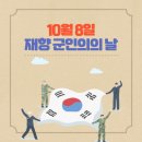 10월 8일(화) 제 72주년 재향 군인의 날 이미지