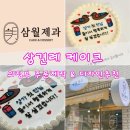 삼월 | [결혼준비#5] 상견례 케이크, 의정부 삼월제과 주문제작 후기