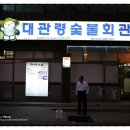 대관령숯불회관 이미지