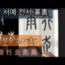 書法 서예 강좌 ] 한자 전서 기본부수 실기 15 이미지