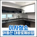 퍼스트뷰 | [광주입주청소] 어등산 대광로제비앙 퍼스트뷰 이사청소 후기