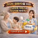 맞춤형 자녀 양육 행복 프로젝트 | 미성년 자녀 둔 "암 환자 부모를 위한 2026년 긴급 보육 서비스와 가사 지원 바우처 신청법"