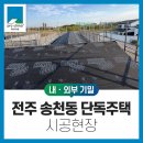 (주)바우건축사사무소 | [목조, 내ㆍ외부] 전주 송천동 단독주택 시공현장