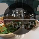 샐러디 김해율하점 이미지