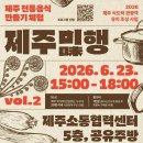 제주 전통음식 직접 만든다…체험형 미식관광 ‘제주미행’ 운영 이미지