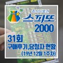 cu원주역점 | 스피또 2000 31회 당첨현황 (구매후기,당첨실물,12월1주차)