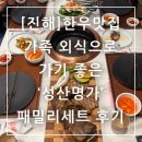 외식명가 | 진해 한우 맛집 가족외식하기 좋은 성산명가 패밀리세트 후기