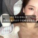 강남-265 | 강남 왁싱 잘하는곳 누왁싱 앤 브로우 두번째 방문후기