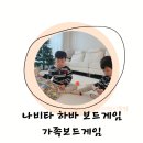 이솔환경(주) | 하바 주말장난감 하바보드게임 나비타 5세보드게임