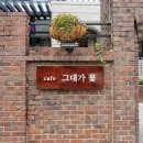 목포 시내: 카페 &#34;그대가 꽃&#34;