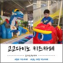 청라 대형 키즈카페 고고다이노 키즈카페 내돈내산 솔직후기 (A to Z)