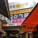 천호신시장 이미지