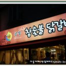 닭갈비와 닭발을 숯불에 구워먹는집을 다녀왔습니다 ^^ / 공릉역 멸치국수 맛집거리 이미지