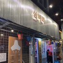 마산 산호동 신선한 해산물 조개구이 낙지구이 ’삼바리‘