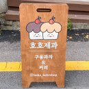 호호제과 이미지