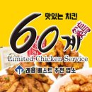 60계치킨 화정점 네이버블로그