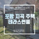 이안주택관리 | 포항 지곡 주택단지 테라스썬룸