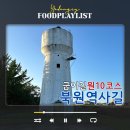 원주굽이길 원12코스 북원역사길 | 원주 굽이길 10코스 북원역사길 7.7km 걷기