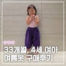 블랙제곱 | 4세 여아 여름옷 후기｜남대문 콘 2차, 코튼봉, 시호시재 등등