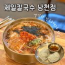 제일 칼국수 남천점 | 남천동 밥집 | 7천원 가성비 좋은 칼국수 제일칼국수 남천점