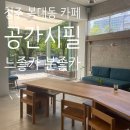 청주 복대동 카페 공간시필 후기｜지나가다 들렀는데 넓고 여유로웠던 분좋카