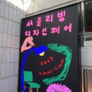 그릭하다일광점 | [내돈내산 체험 후기] 2023 서울 리빙 디자인 페어
