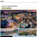 [제주신화월드] 인사, 법무, 구매, 콘도서비스, 임대영업관리 등 채용(중국어 가능) 이미지