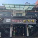 신가네숯불갈비 이미지