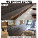 부자연탄삼겹살 | 평택시 이충동 부자연탄막창생삼겹살 붙박이 소파 천갈이 작업 후기 (포승 청북 안중 고덕 송탄 진위...