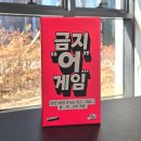 어휘력이 늘어나는 한자(B) | 초등보드게임 어휘력과 문해력을 한 번에! 금지어 게임 활용 후기