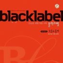 블랙라벨 - 수원시 영통구 에듀타운로 102 | 블랙라벨