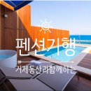 장목푸른펜션 이미지