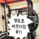 바르다 - 강동구 천호대로168가길 46 | 영등포 [바르다짐] 헬스장 후기