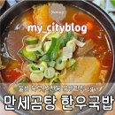 한우만세 | 울산 북구 신천동 cgv 국밥 맛집/ [만세곰탕 한우국밥] 후기