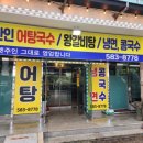 산인어탕칼국수 이미지