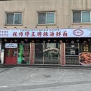 짬뽕대가 - 평택시 통복시장1로26번길 39 | 짬뽕대가