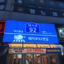 92번길사람들