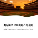 강호 프로짐 | 🎯 최강야구 시즌4 시청률 반토막 난 진짜 이유? 이종범 감독의 사과와 논란 속 첫방송 솔직 후기