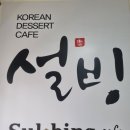 설빙원광대점 이미지