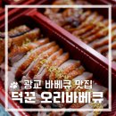 덕꾼 | 광교바베큐 》 광교오리 맛집 "덕꾼오리바베큐 광교점" 포장 후기