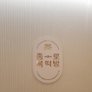 종로복떡방