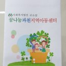 꿈나눔과천지역아동센터 이미지