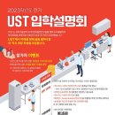 [UST] 2023학년도 전기 UST 입학설명회 개최 이미지