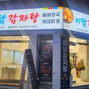 이담감자탕