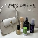 수정누벨르 | 롯데면세점 인터넷 추천템 할인 쇼핑리스트 르메메 멜리언스 어반디케이