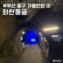 좌천동굴 | 부산 동구 가볼만한 곳 좌천동굴 역사 여행 추천