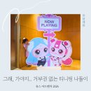 유진카 | 5월 아기랑 가볼만한곳 유스 어드벤처 2026 현대 모터스튜디오 고양 티니핑 전시 주말 나들이 후기