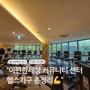 강화군복합 커뮤니티 센터 | 🏋️‍♂️ 이편한세상 아파트 커뮤니티 헬스장 후기｜입주민 전용 피트니스센터 이렇게 좋다고?