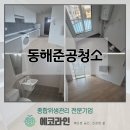 동해종합건설(주) | 에코라인 : 동해 준공청소 작업후기 / 입주 전 먼지. 분진 완벽 제거