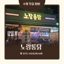 수원 광교호수공원 맛집 노랑통닭, 광교호수공원 산책 후 필수코스